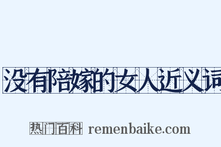 没有陪嫁的女人近义词是什么意思的图片